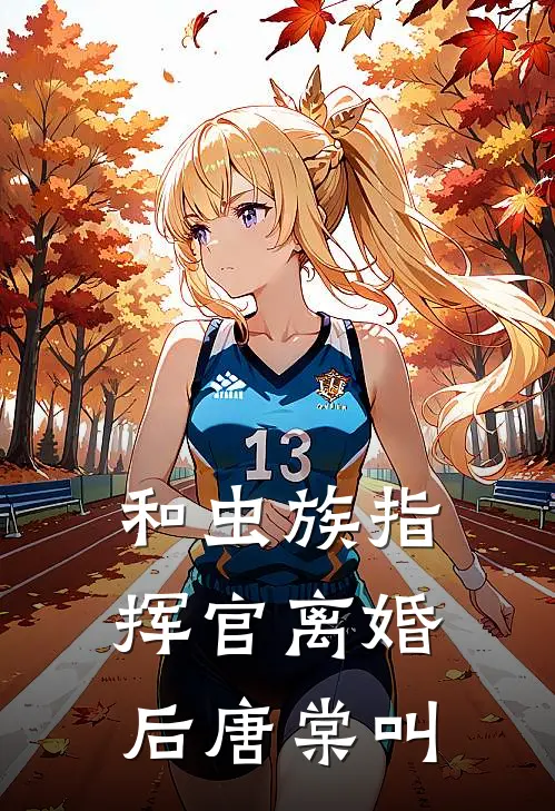 和虫族指挥官离婚后唐棠叫