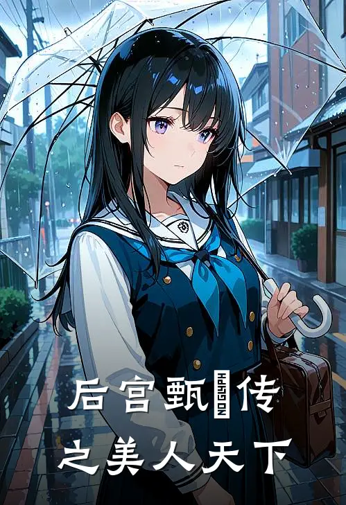 后宫甄嬛传之美人天下