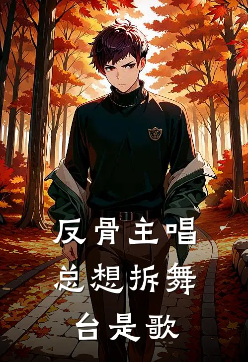 反骨主唱总想拆舞台是歌