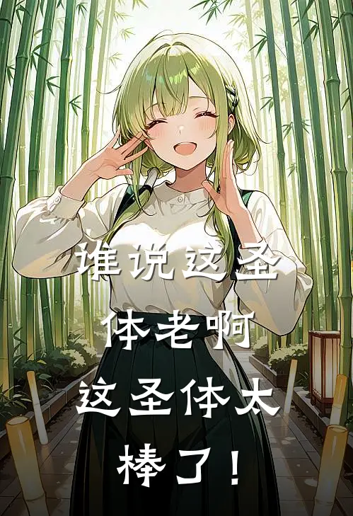 谁说这圣体老啊，这圣体太棒了！