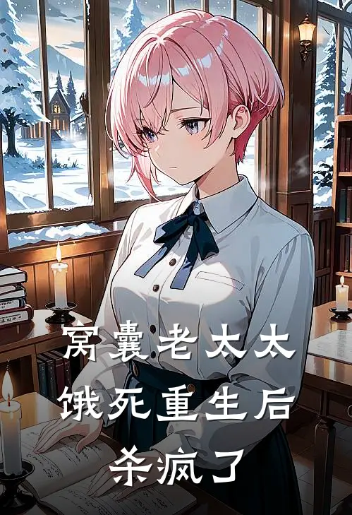 窝囊老太太饿死重生后，杀疯了(楚川苏凤秋)完整版免费阅读_最新章节列表窝囊老太太饿死重生后，杀疯了(楚川苏凤秋)