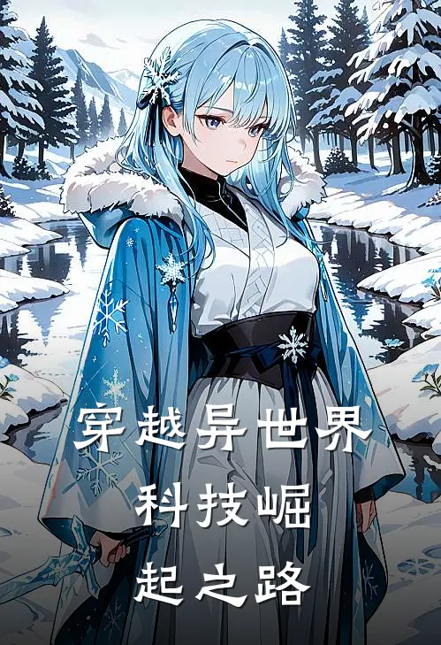 穿越异世界：科技崛起之路林羽雷诺免费小说完整版_热门的小说穿越异世界：科技崛起之路林羽雷诺