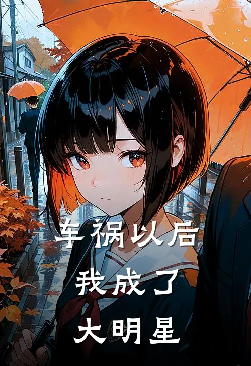 车祸以后：我成了大明星