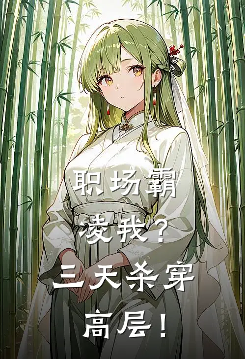 职场霸凌我？三天杀穿高层！(顾谌林安生)好看的完结小说_完本小说职场霸凌我？三天杀穿高层！顾谌林安生