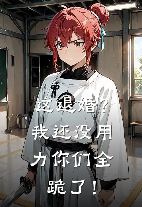 这退婚？我还没用力你们全跪了！萧战萧媚儿最新好看小说_免费小说这退婚？我还没用力你们全跪了！(萧战萧媚儿)