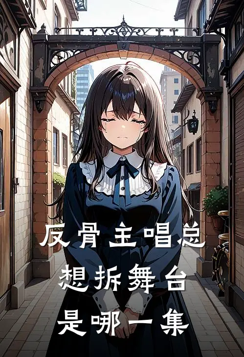 反骨主唱总想拆舞台是哪一集