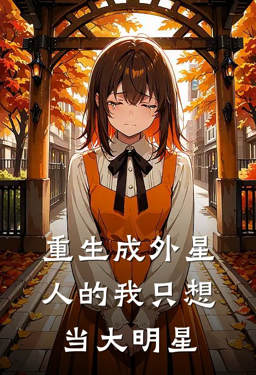 重生成外星人的我只想当大明星
