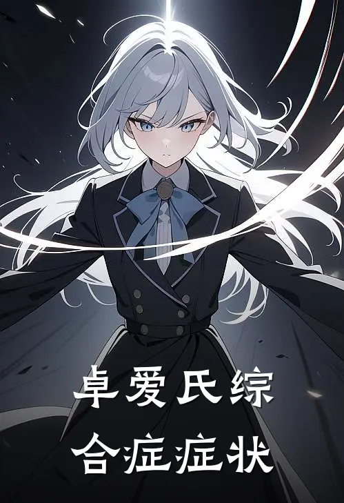 卓爱氏综合症症状