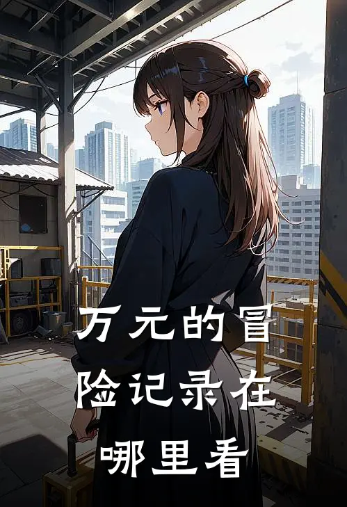 万元的冒险记录在哪里看