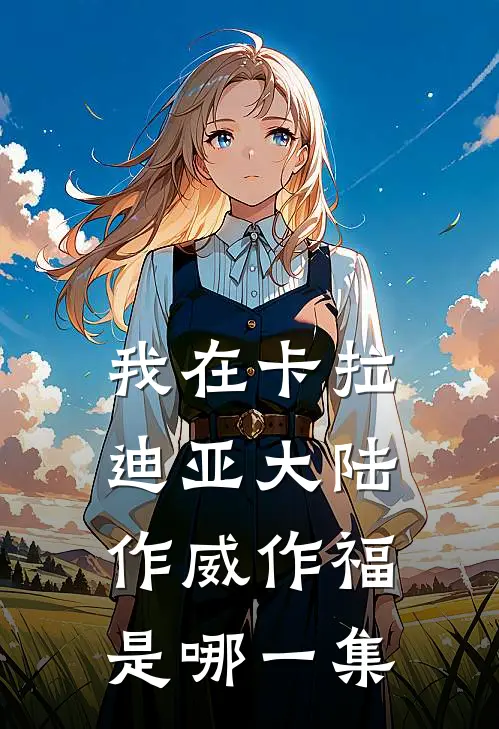 我在卡拉迪亚大陆作威作福是哪一集