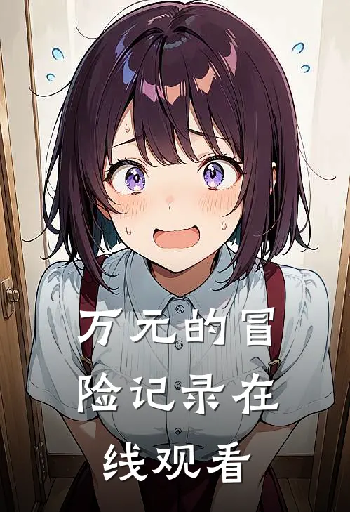 万元的冒险记录在线观看