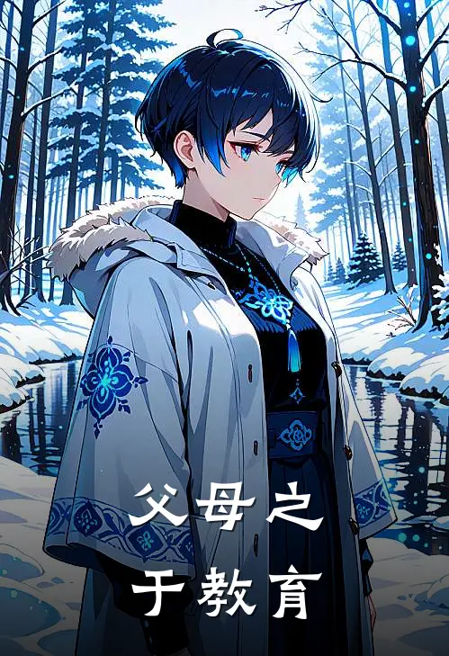 父母之于教育马斯洛鲁迅最新推荐小说_完结版小说推荐父母之于教育马斯洛鲁迅