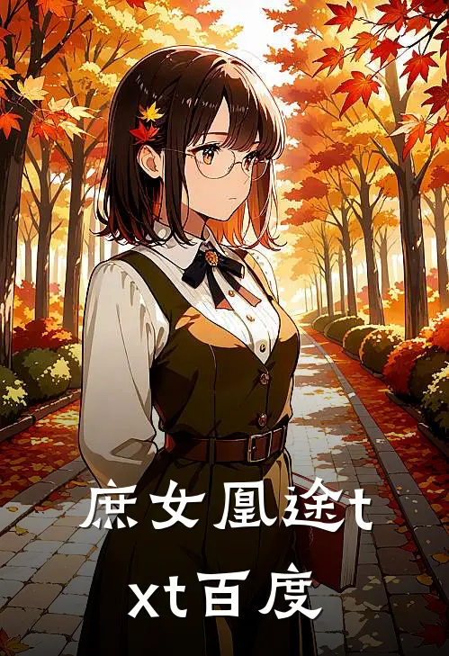 庶女凰途txt百度