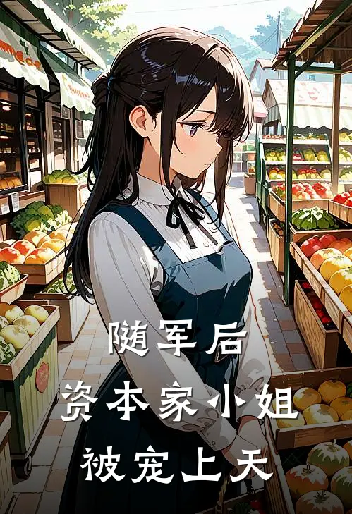 随军后，资本家小姐被宠上天(苏云云刘秀梅)小说完结版_全文阅读免费全集随军后，资本家小姐被宠上天苏云云刘秀梅