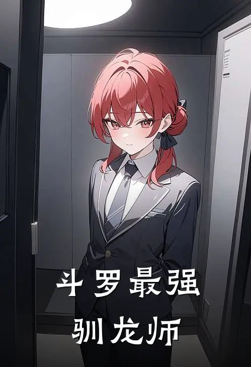 斗罗最强驯龙师陆川比比东全文免费阅读_热门小说大全斗罗最强驯龙师陆川比比东