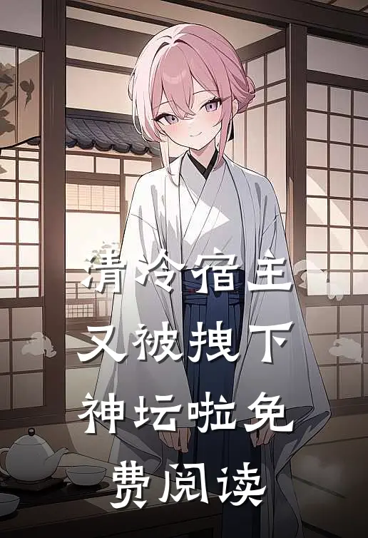 清冷宿主又被拽下神坛啦免费阅读