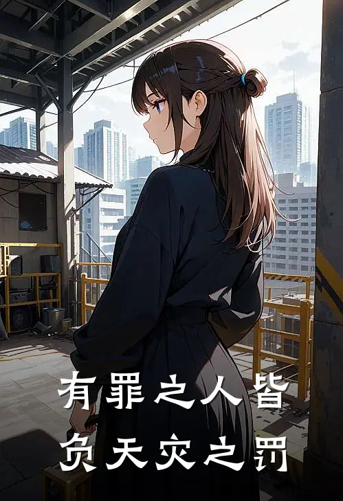 有罪之人皆负天灾之罚