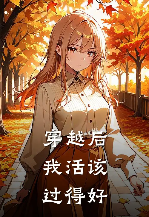 《穿越后，我活该过得好》叶灵萱陆修晏已完结小说_穿越后，我活该过得好(叶灵萱陆修晏)经典小说