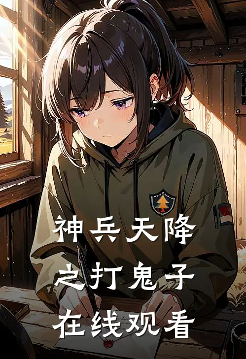 神兵天降之打鬼子在线观看