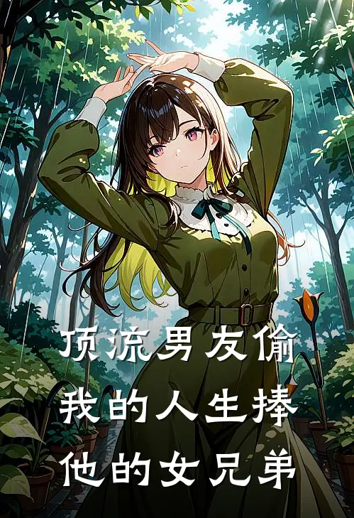 顶流男友偷我的人生捧他的女兄弟