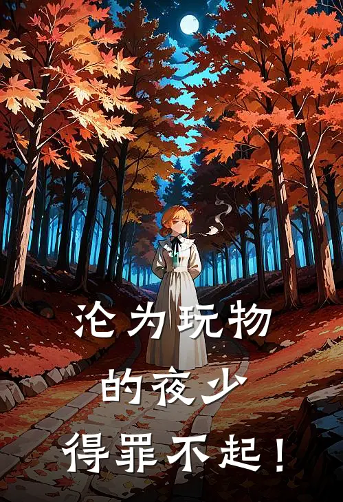 沦为玩物的夜少，得罪不起！