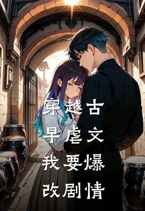 穿越古早虐文，我要爆改剧情(林昭昭徐泽)热门小说_《穿越古早虐文，我要爆改剧情》最新章节在线阅读