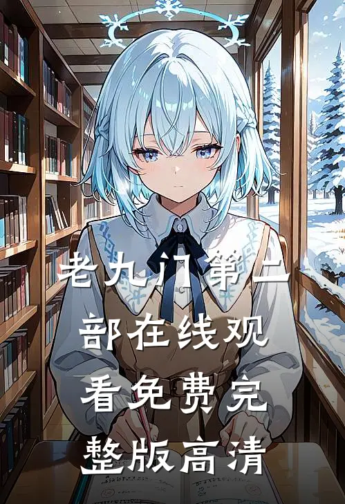 老九门第二部在线观看免费完整版高清