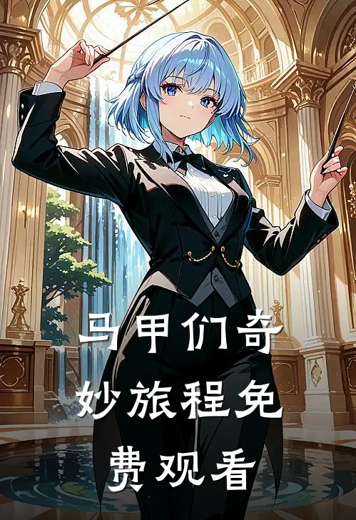 马甲们奇妙旅程免费观看