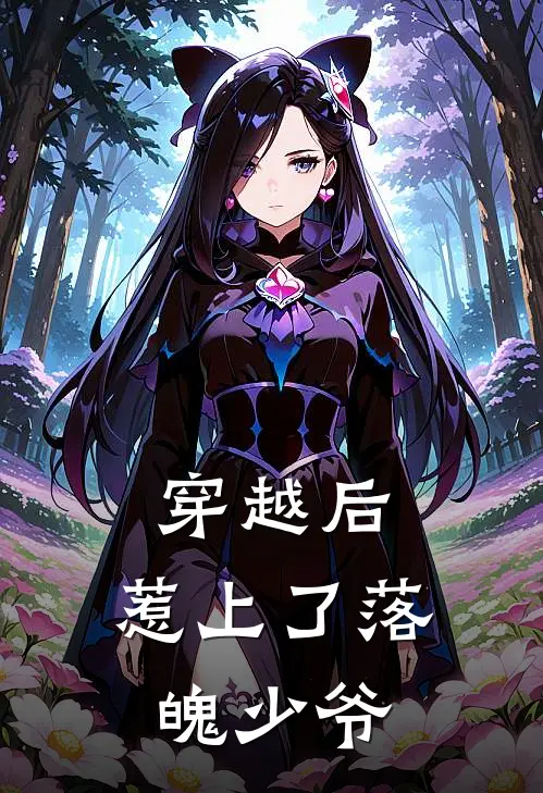 穿越后，惹上了落魄少爷