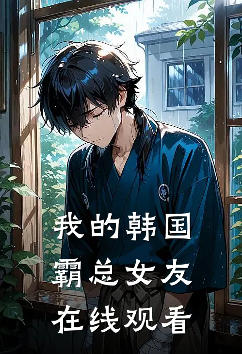 我的韩国霸总女友在线观看
