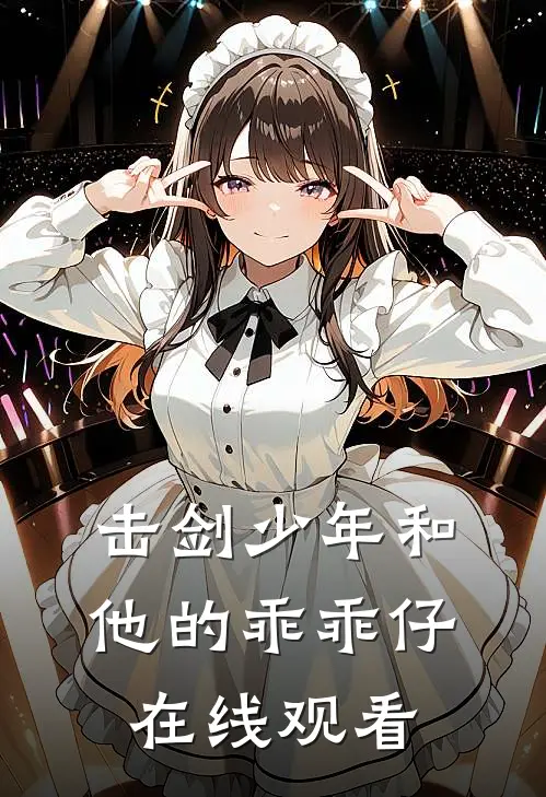 击剑少年和他的乖乖仔在线观看