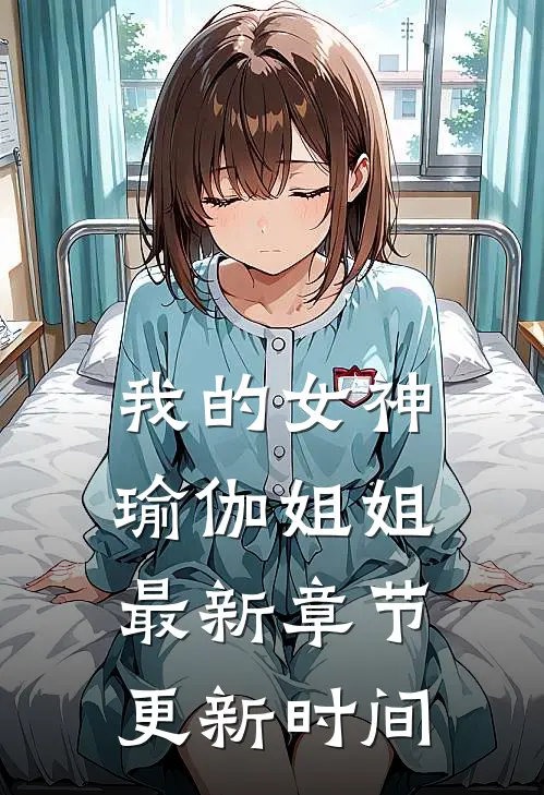 我的女神瑜伽姐姐最新章节更新时间