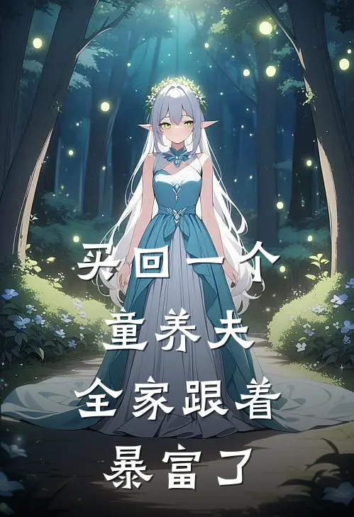 买回一个童养夫，全家跟着暴富了李扶生苏怀柔新热门小说_最新章节列表买回一个童养夫，全家跟着暴富了(李扶生苏怀柔)