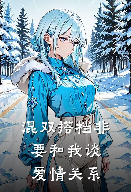 混双搭档非要和我谈爱情关系