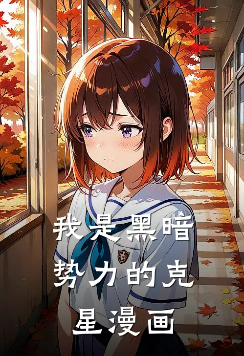 我是黑暗势力的克星漫画