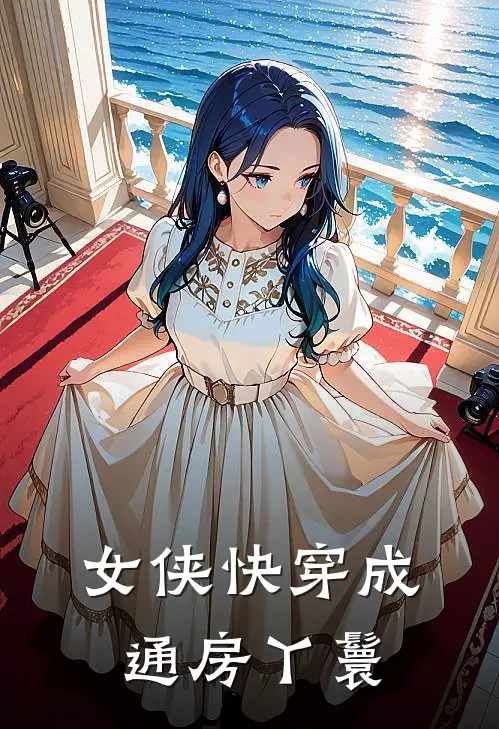 女侠快穿成通房丫鬟