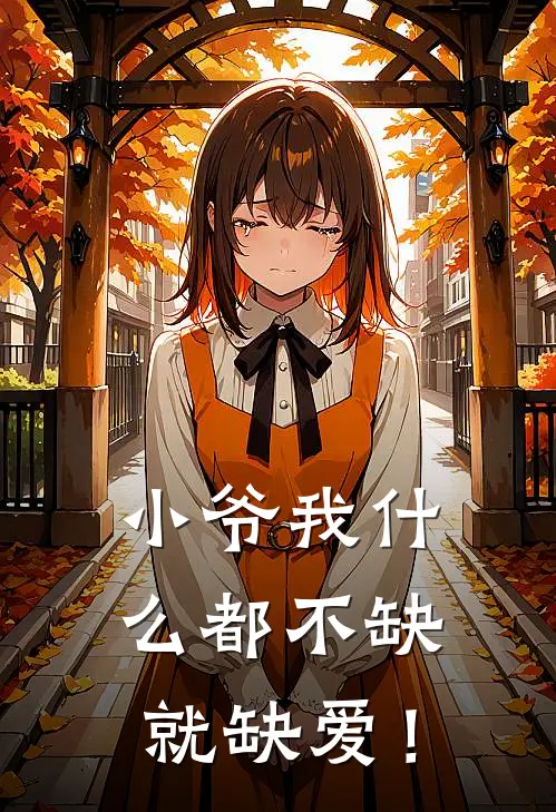 小爷我什么都不缺，就缺爱！