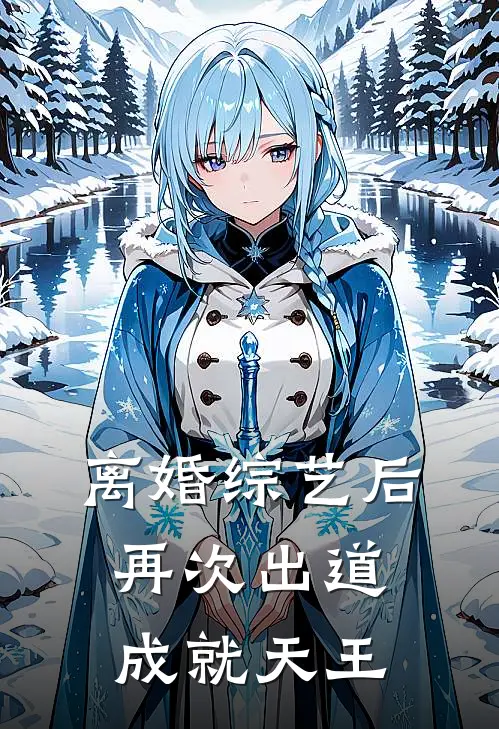 离婚综艺后，再次出道成就天王