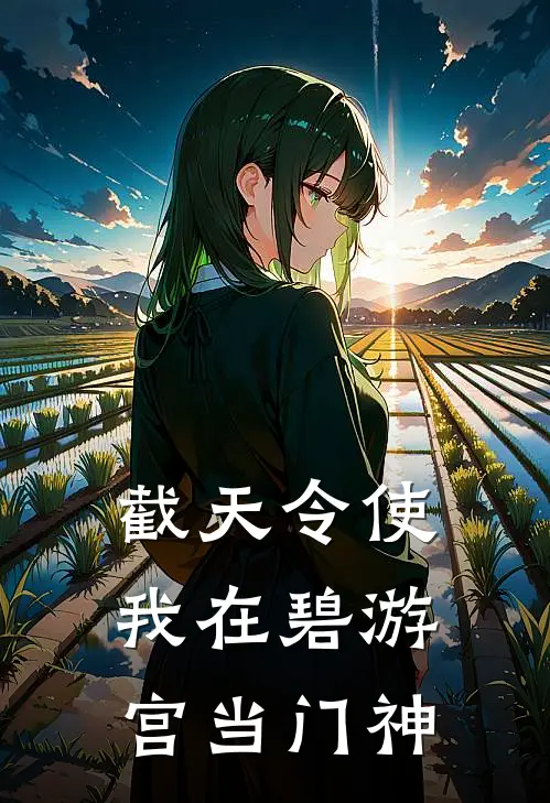 截天令使我在碧游宫当门神