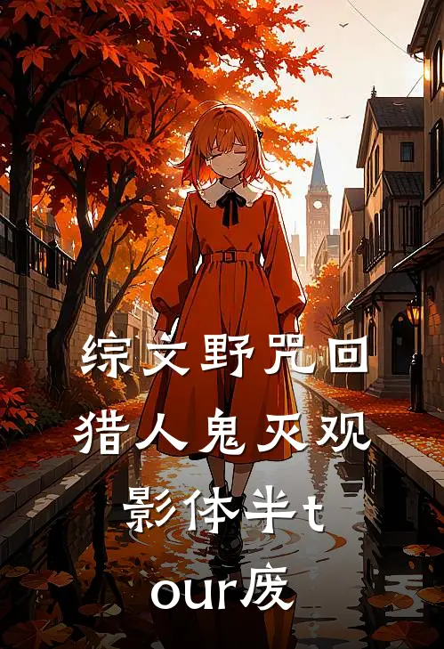 [综文野 咒回 猎人 鬼灭]观影体 半tour废