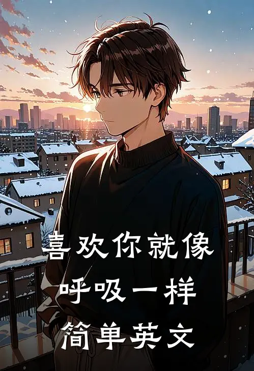 喜欢你就像呼吸一样简单英文
