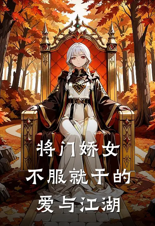 将门娇女：不服就干的爱与江湖