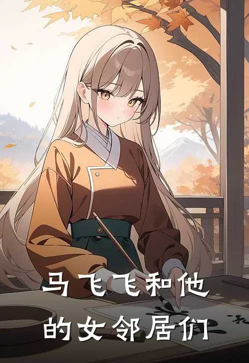 马飞飞和他的女邻居们
