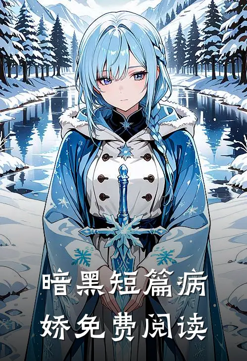 暗黑短篇病娇免费阅读