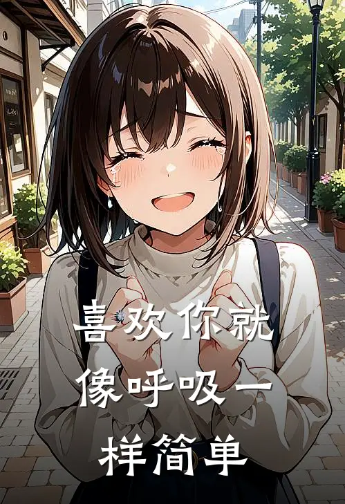 喜欢你就像呼吸一样简单