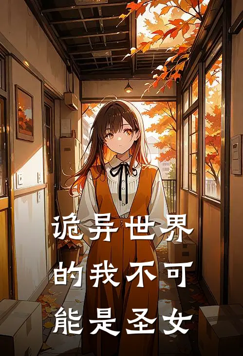 诡异世界的我不可能是圣女