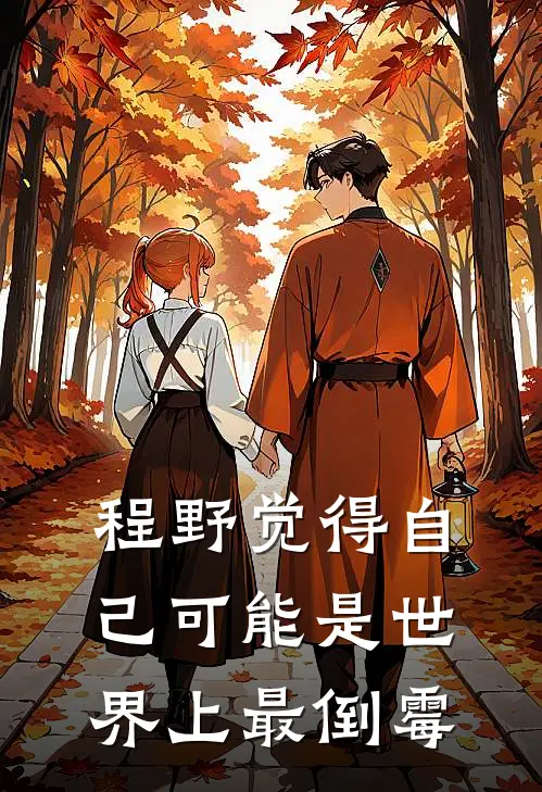 程野觉得自己可能是世界上最倒霉