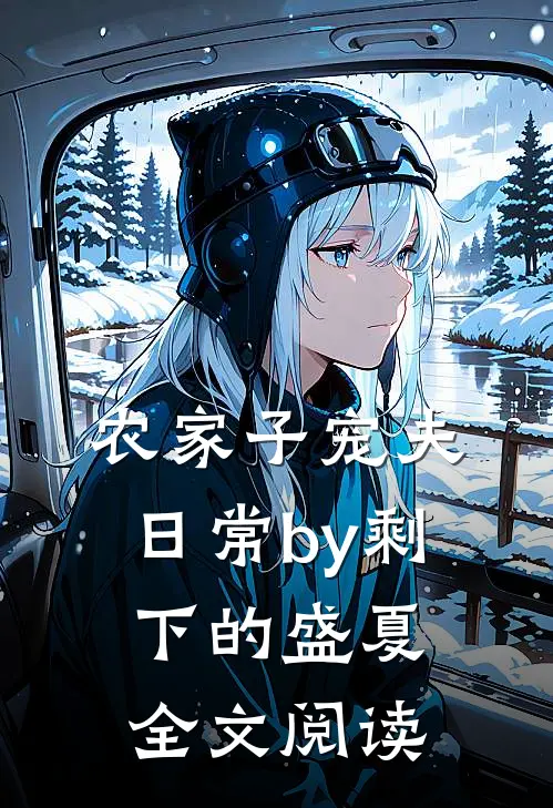农家子宠夫日常by剩下的盛夏全文阅读