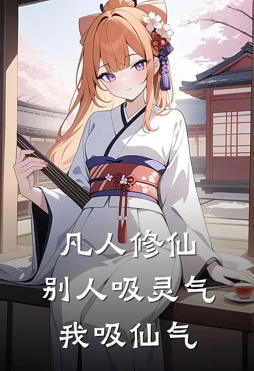 凡人修仙：别人吸灵气，我吸仙气