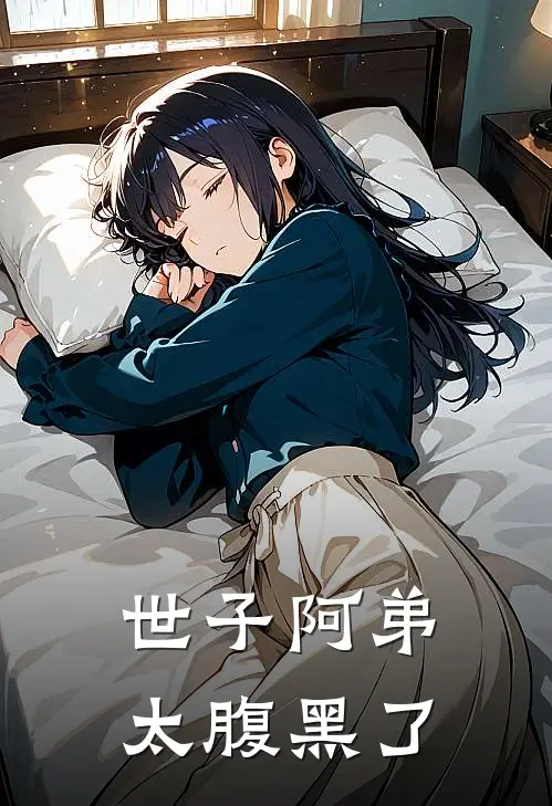 世子阿弟太腹黑了